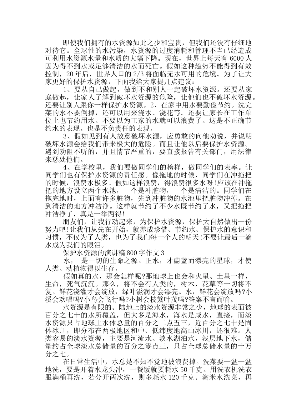 保护水资源的演讲稿800字作文5篇_第2页
