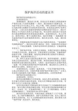 保护海洋活动的建议书