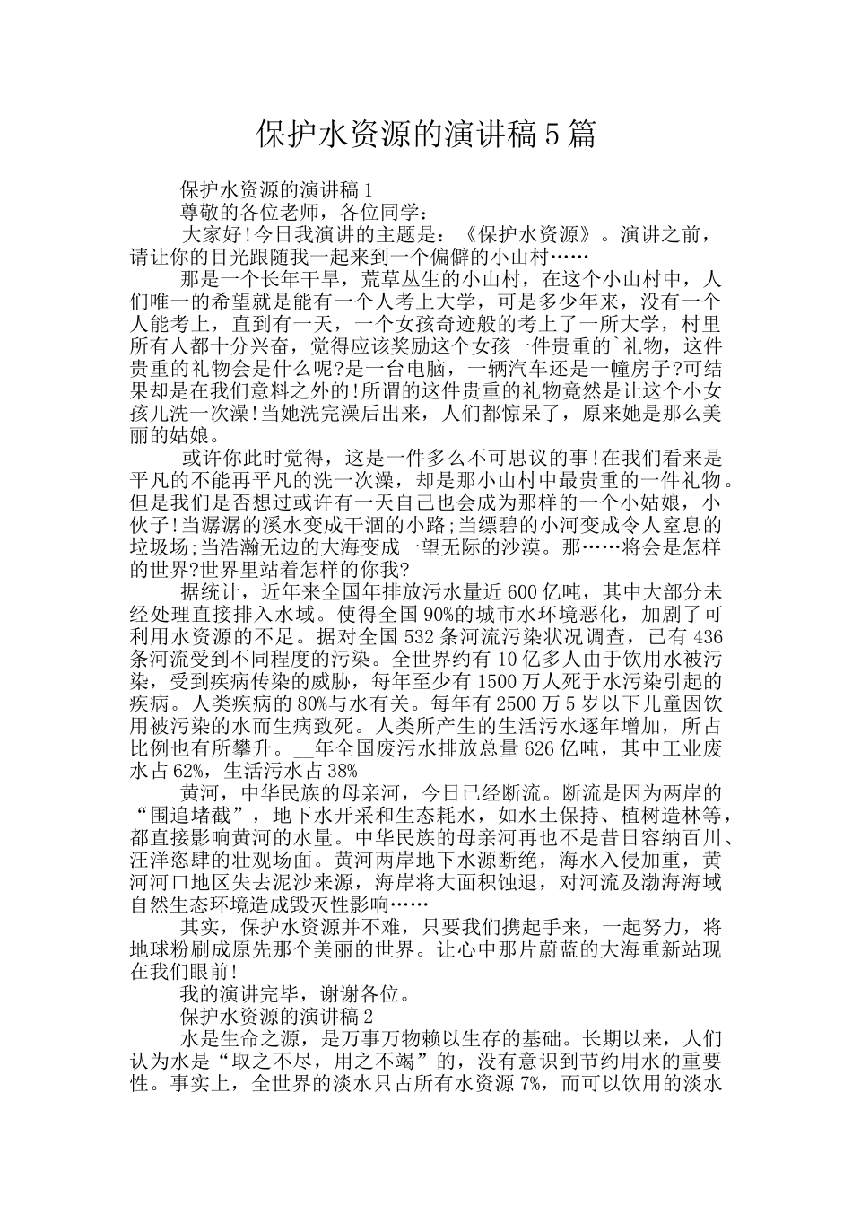保护水资源的演讲稿5篇_第1页