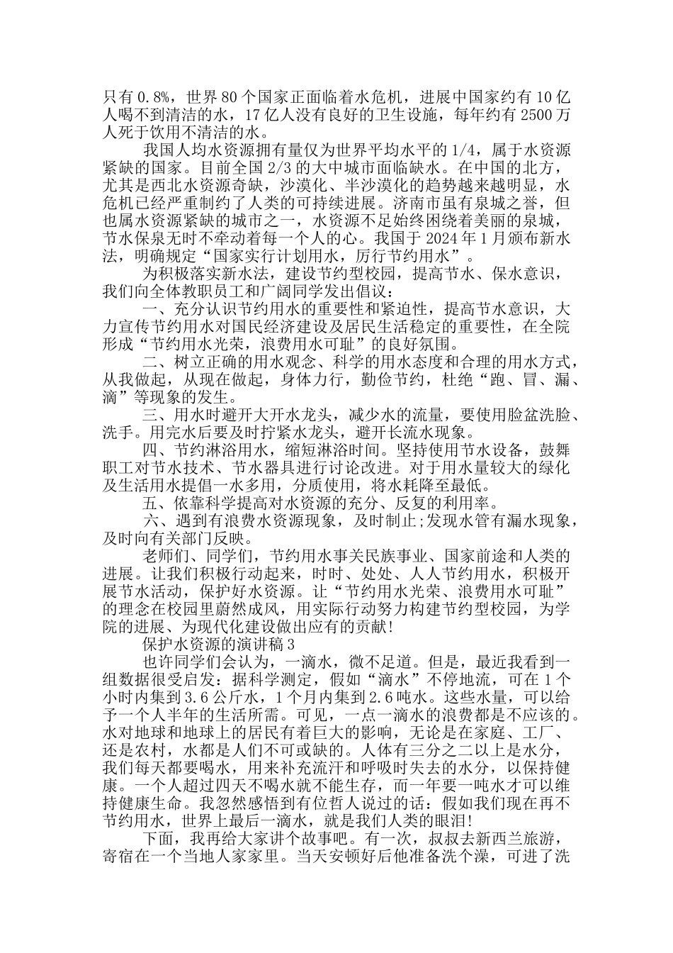 保护水资源的演讲稿5篇_第2页