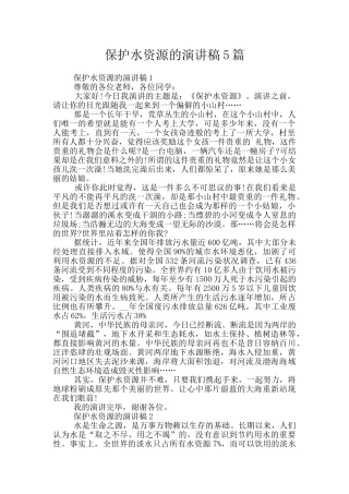 保护水资源的演讲稿5篇