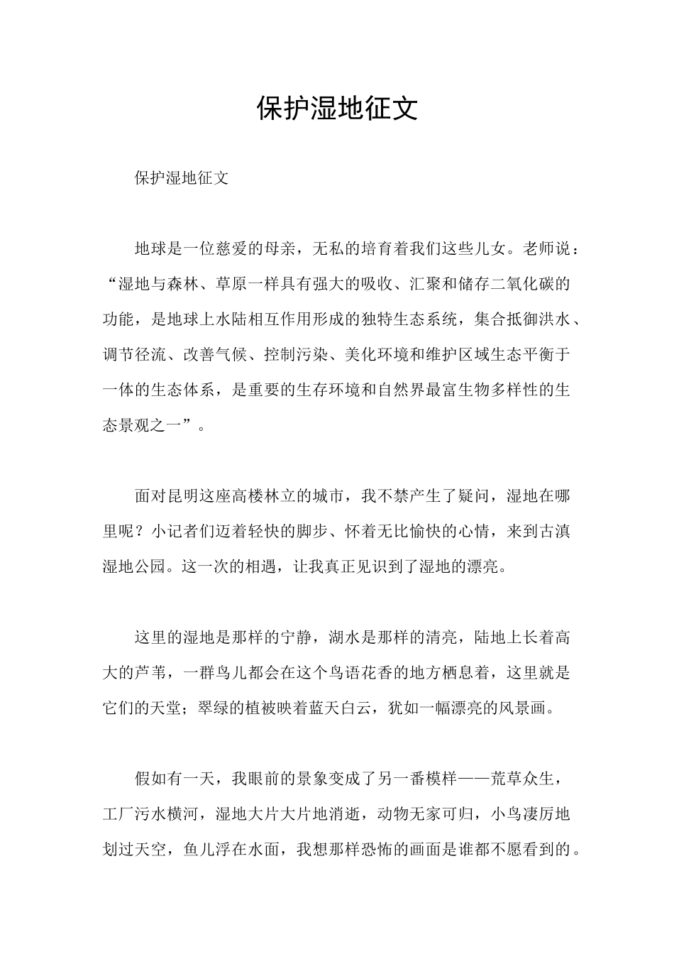 保护湿地征文_第1页