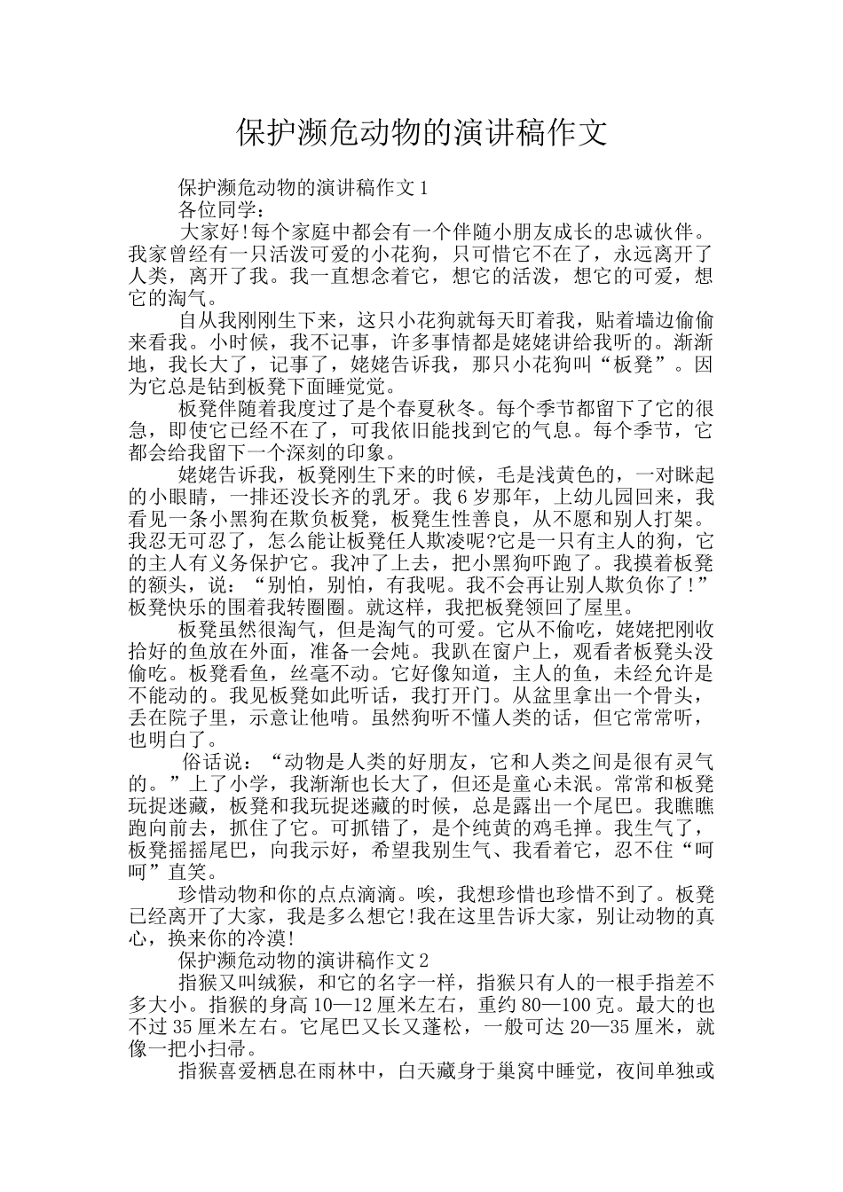 保护濒危动物的演讲稿作文_第1页