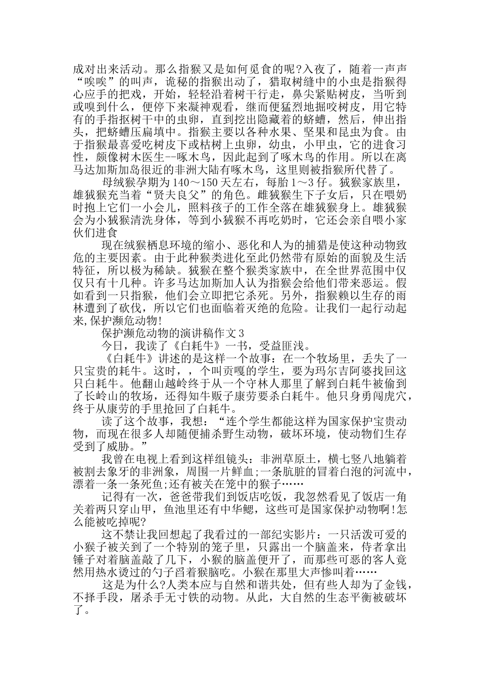 保护濒危动物的演讲稿作文_第2页