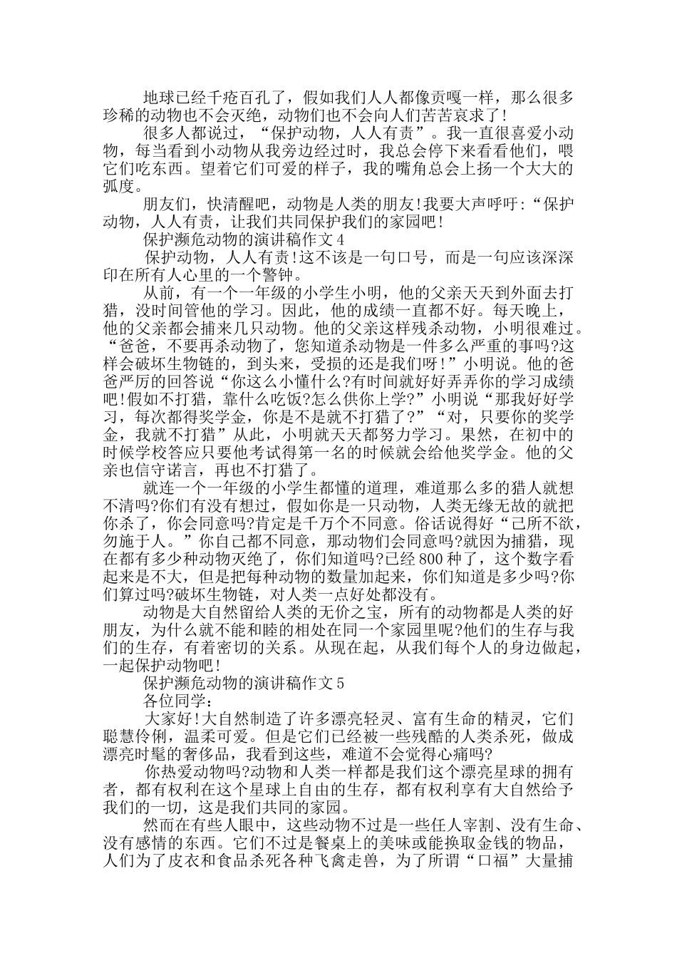 保护濒危动物的演讲稿作文_第3页