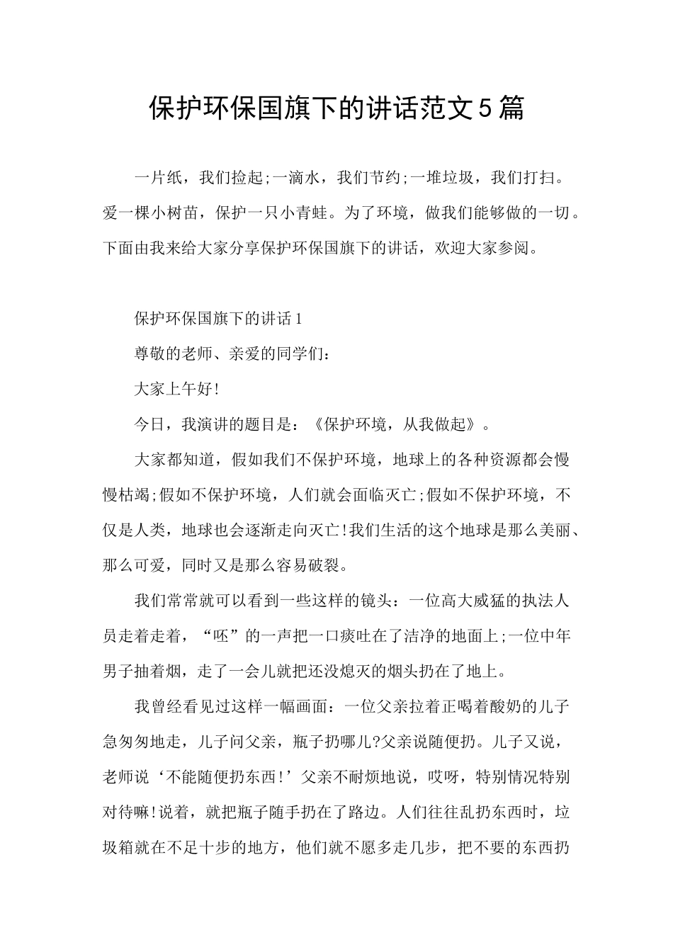 保护环保国旗下的讲话范文5篇_第1页