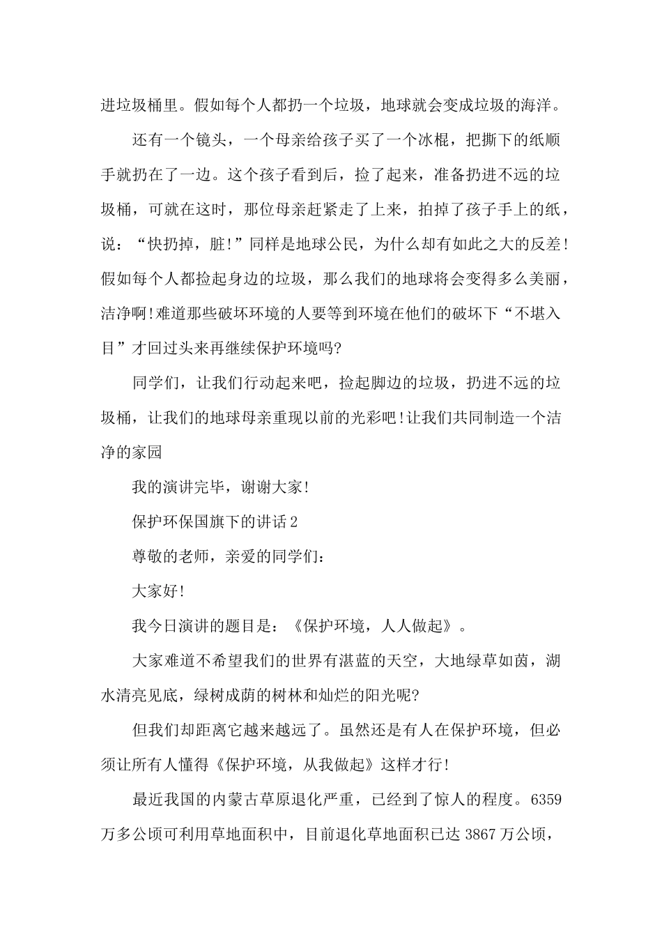 保护环保国旗下的讲话范文5篇_第2页