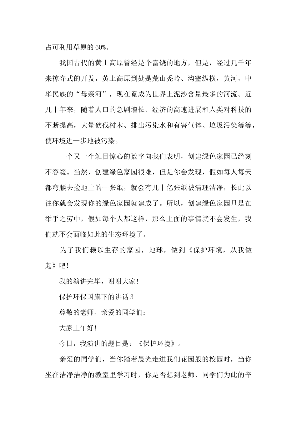 保护环保国旗下的讲话范文5篇_第3页