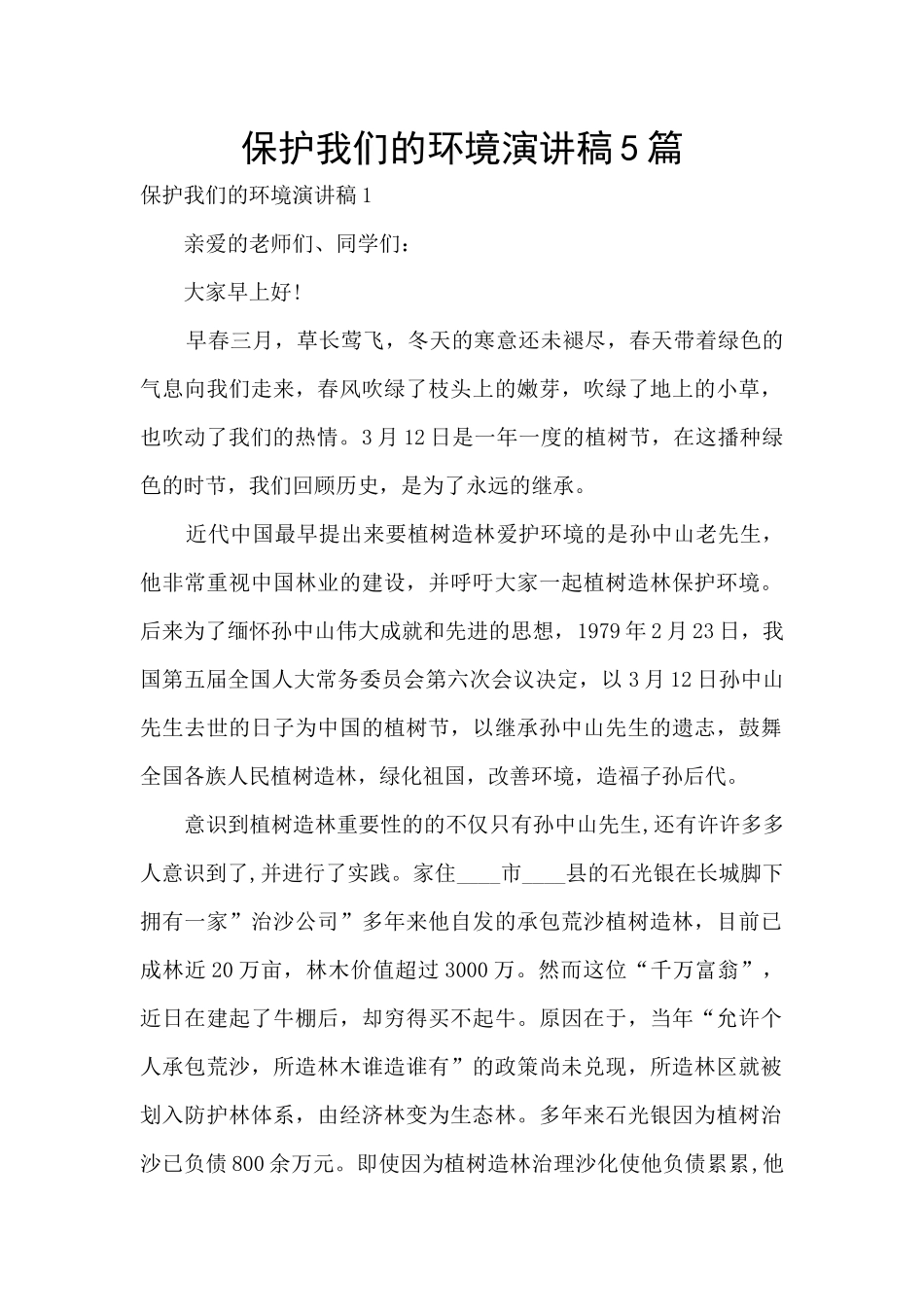 保护我们的环境演讲稿5篇_第1页