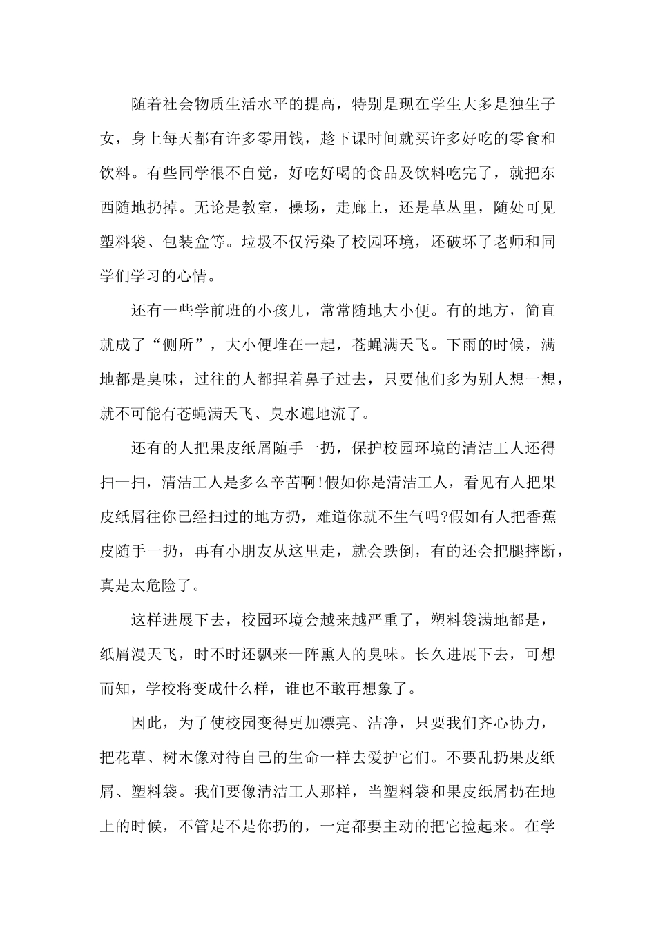 保护校园环境国旗下的讲话范文5篇_第3页