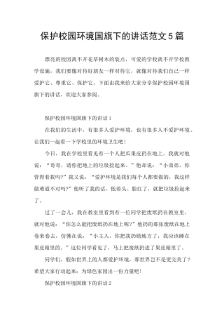 保护校园环境国旗下的讲话范文5篇