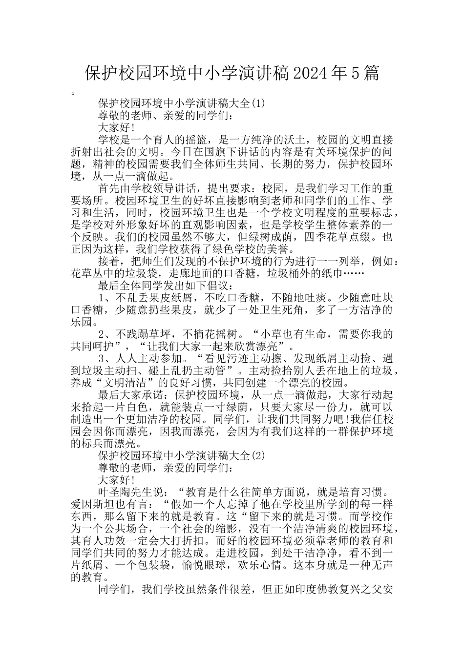 保护校园环境中小学演讲稿2024年5篇_第1页