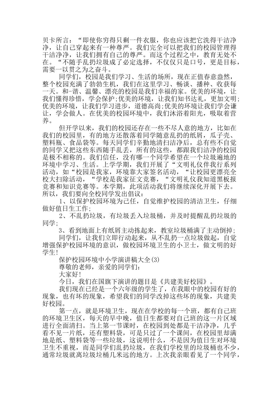 保护校园环境中小学演讲稿2024年5篇_第2页