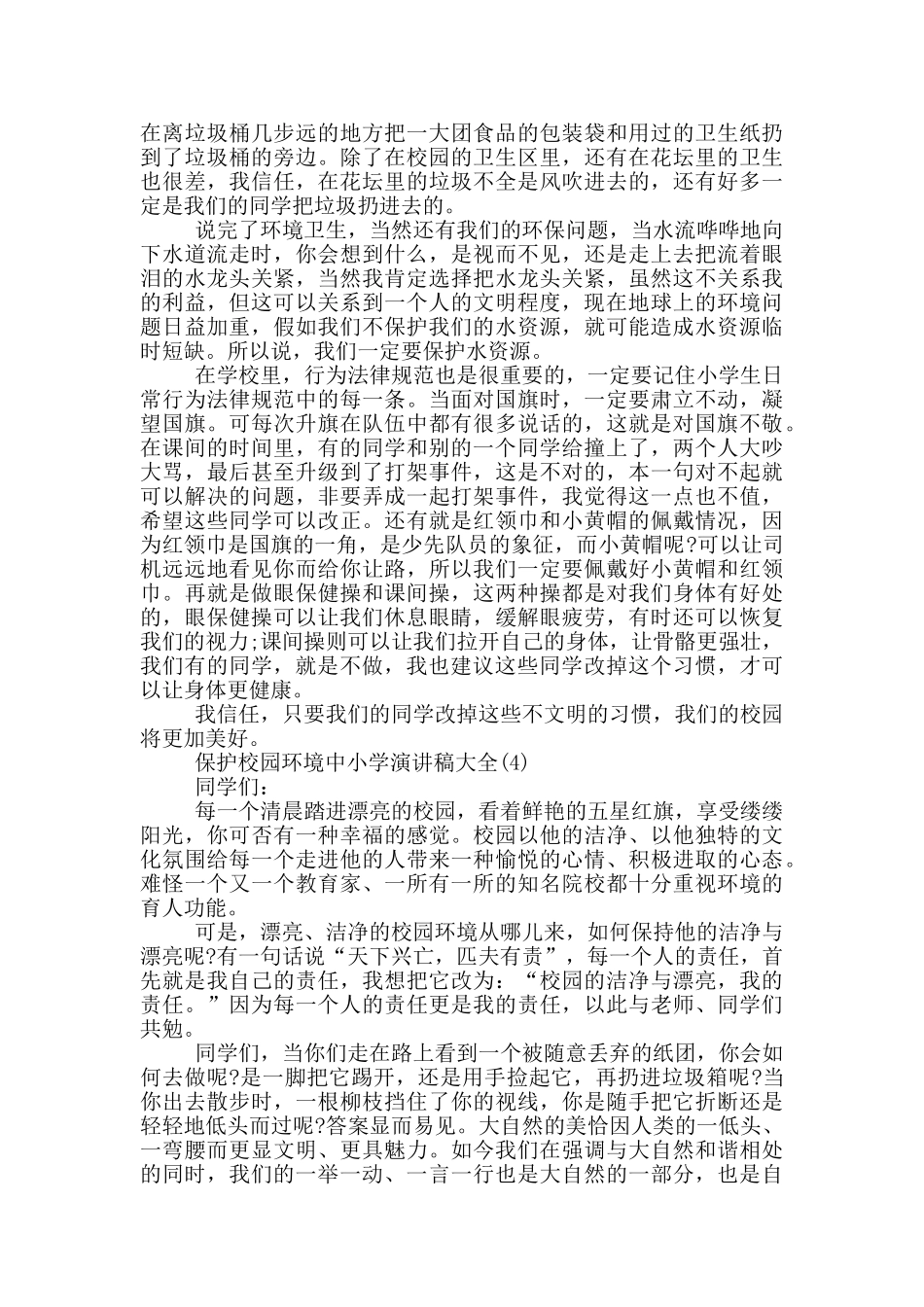 保护校园环境中小学演讲稿2024年5篇_第3页