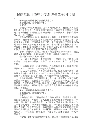 保护校园环境中小学演讲稿2024年5篇