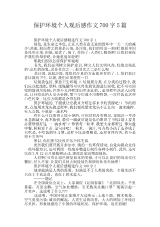 保护环境个人观后感作文700字5篇