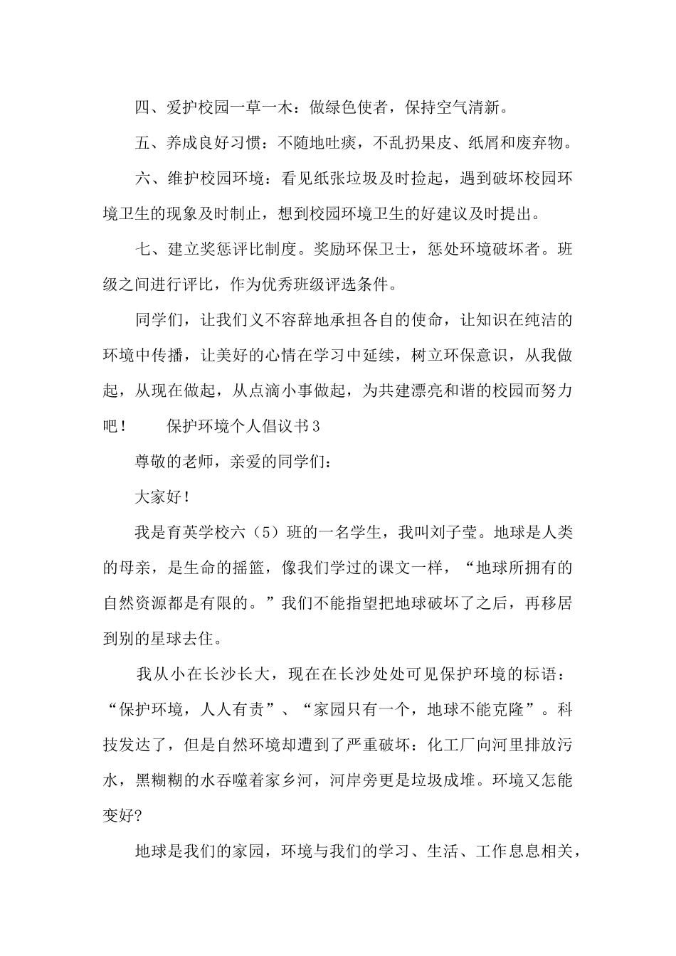 保护环境个人倡议书_第3页