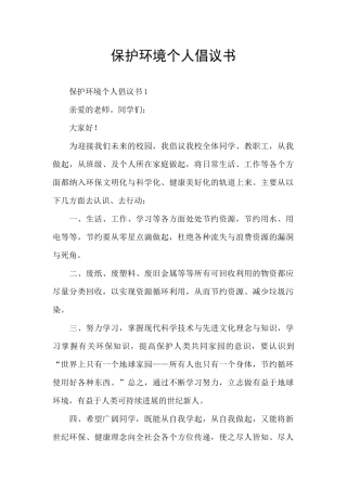 保护环境个人倡议书
