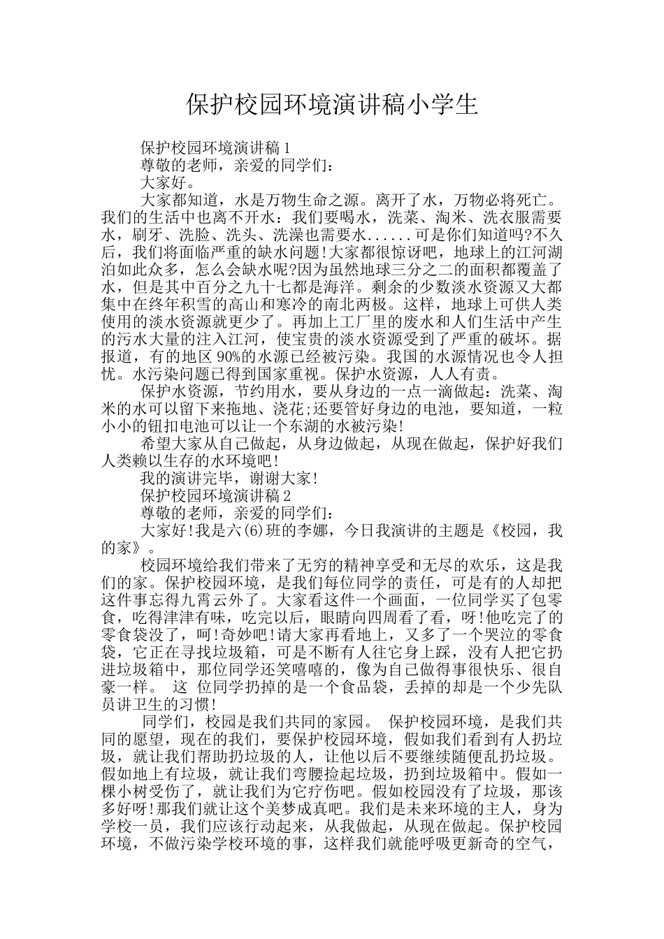 保护校园环境演讲稿小学生_第1页