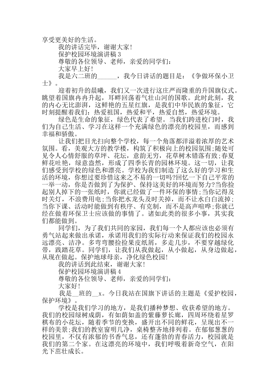 保护校园环境演讲稿小学生_第2页