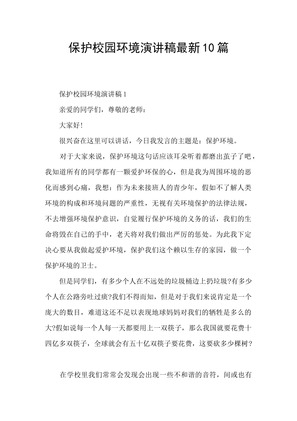 保护校园环境演讲稿最新10篇_第1页