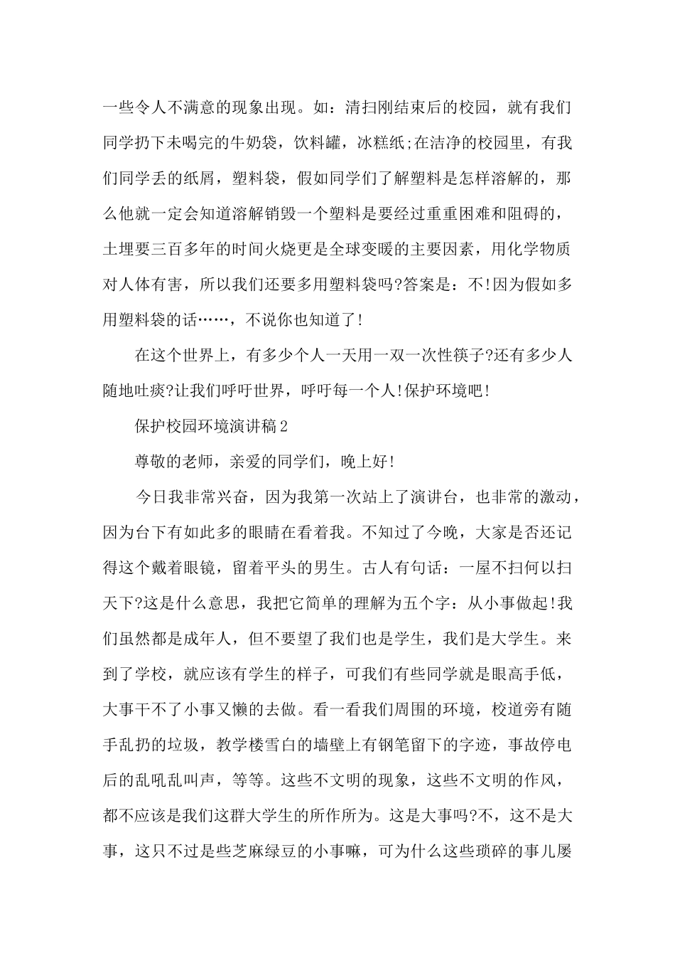 保护校园环境演讲稿最新10篇_第2页