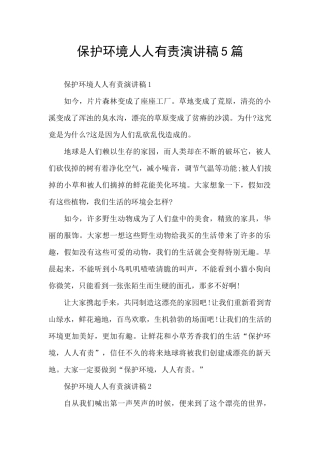 保护环境人人有责演讲稿5篇