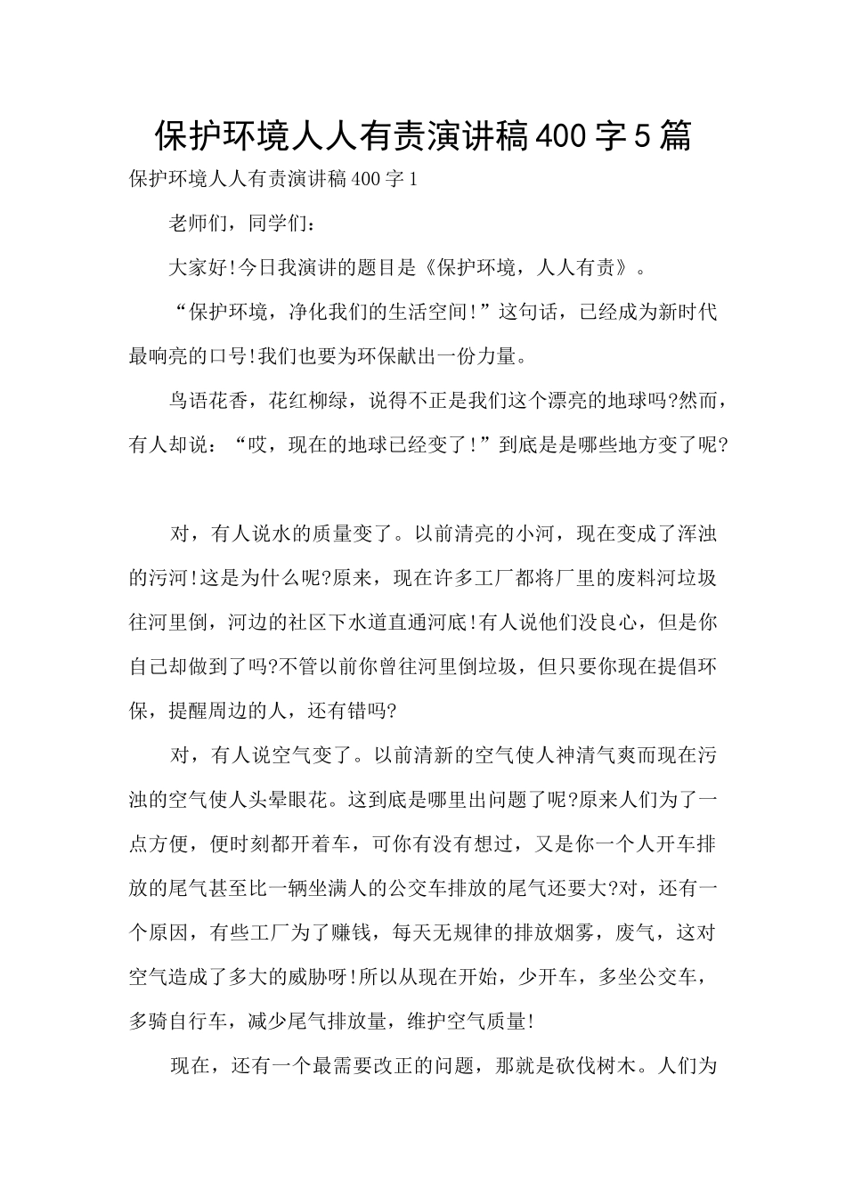 保护环境人人有责演讲稿400字5篇_第1页