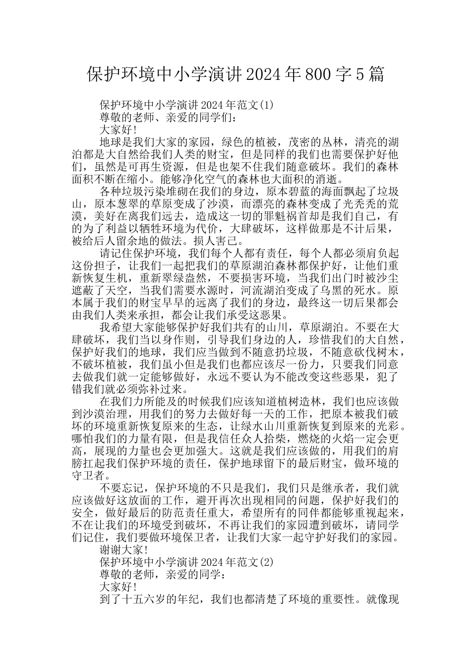 保护环境中小学演讲2024年800字5篇_第1页