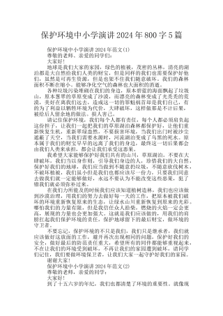 保护环境中小学演讲2024年800字5篇