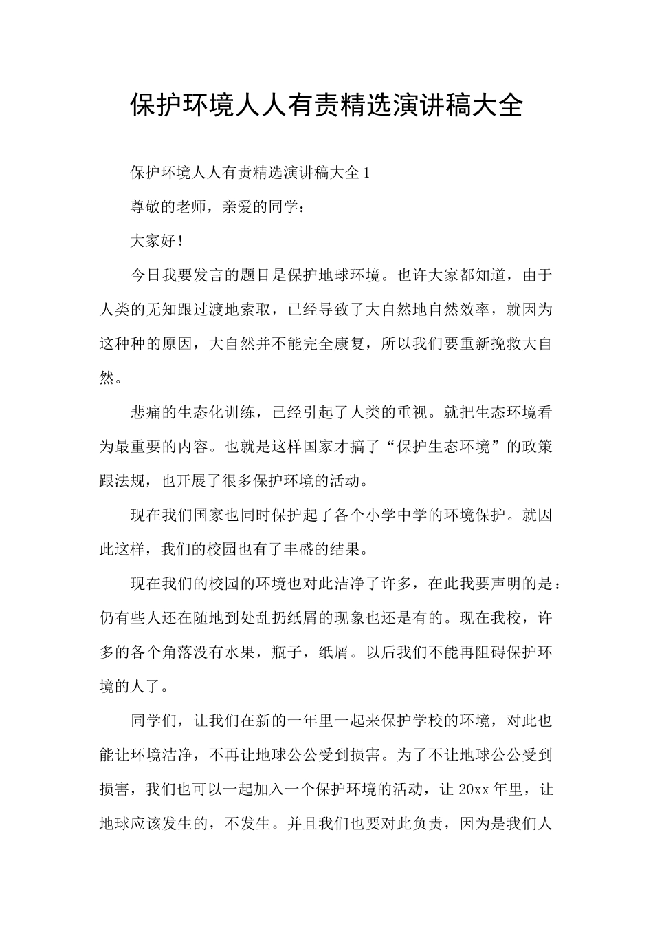 保护环境人人有责精选演讲稿大全_第1页