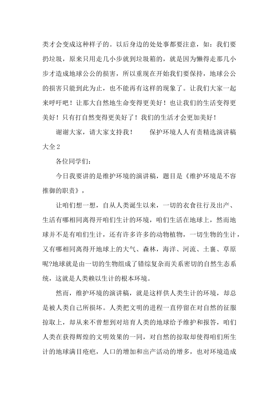 保护环境人人有责精选演讲稿大全_第2页