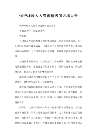 保护环境人人有责精选演讲稿大全