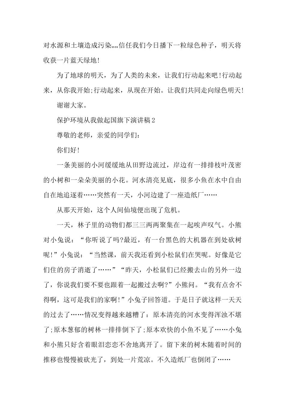 保护环境从我做起国旗下演讲稿5篇范文_第2页