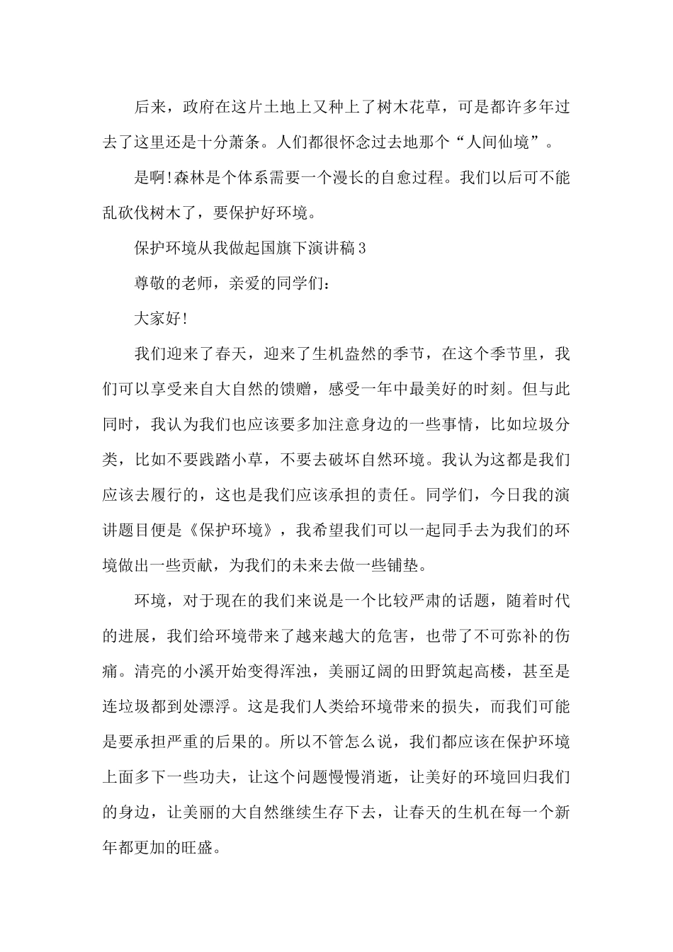 保护环境从我做起国旗下演讲稿5篇范文_第3页