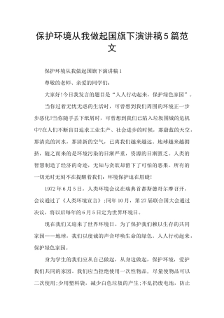 保护环境从我做起国旗下演讲稿5篇范文