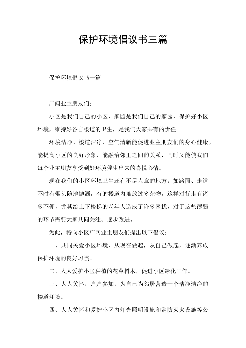 保护环境倡议书三篇_第1页