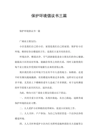 保护环境倡议书三篇