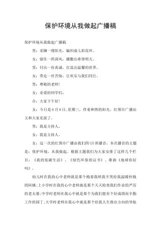 保护环境从我做起广播稿