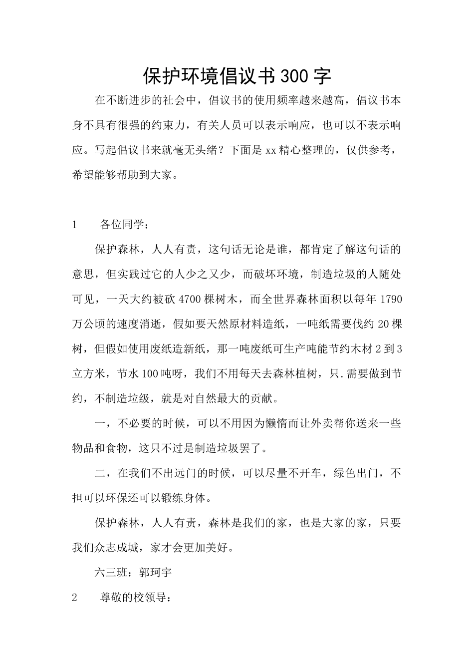 保护环境倡议书300字_第1页