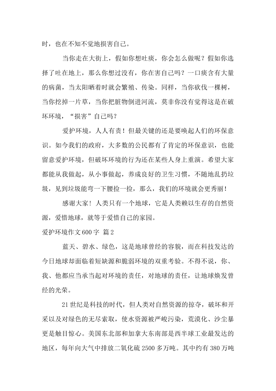保护环境600字汇总7篇_第2页