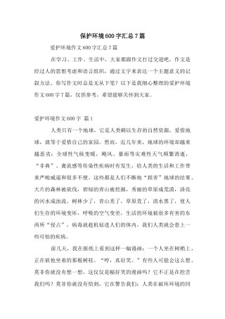 保护环境600字汇总7篇