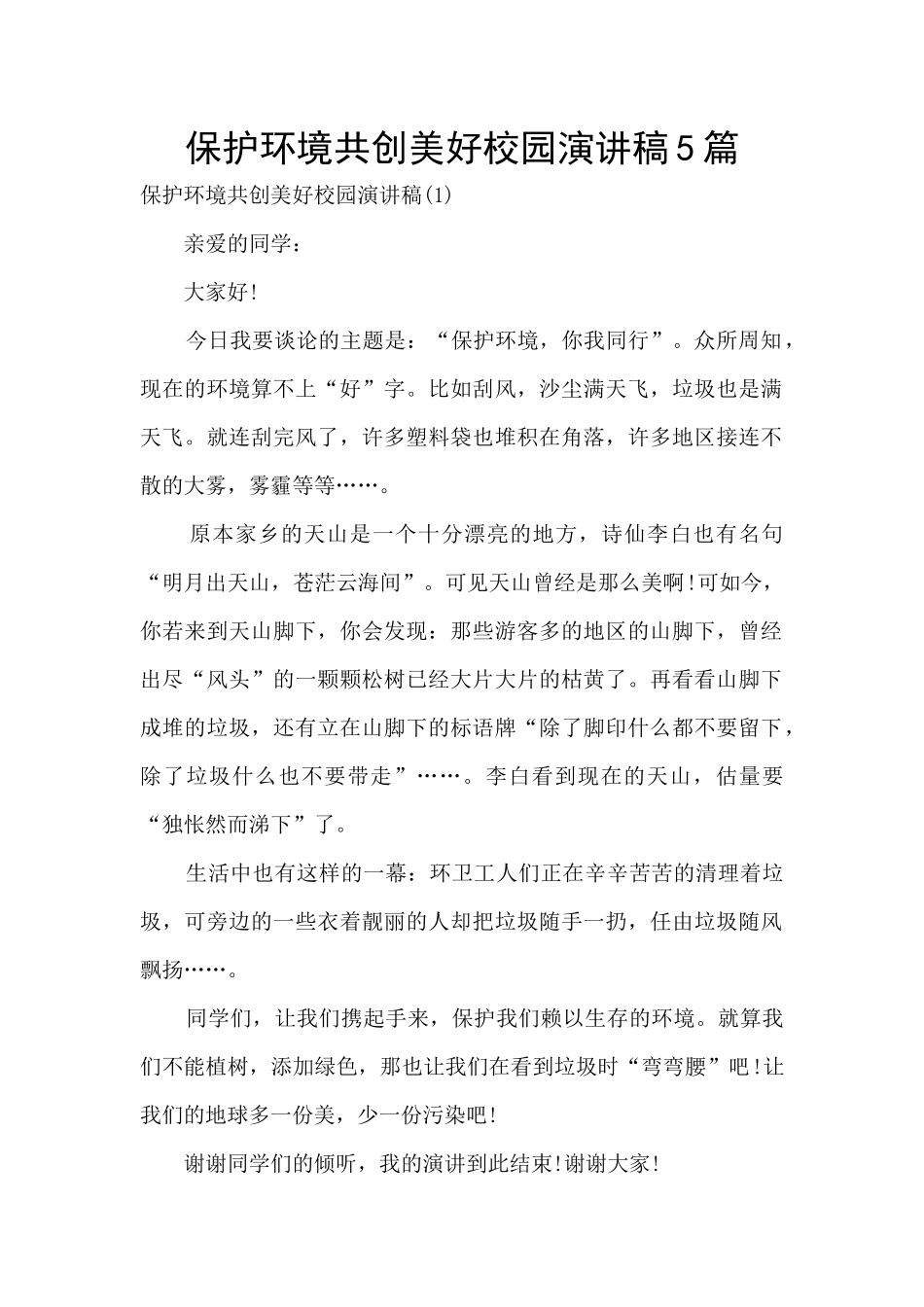 保护环境共创美好校园演讲稿5篇_第1页