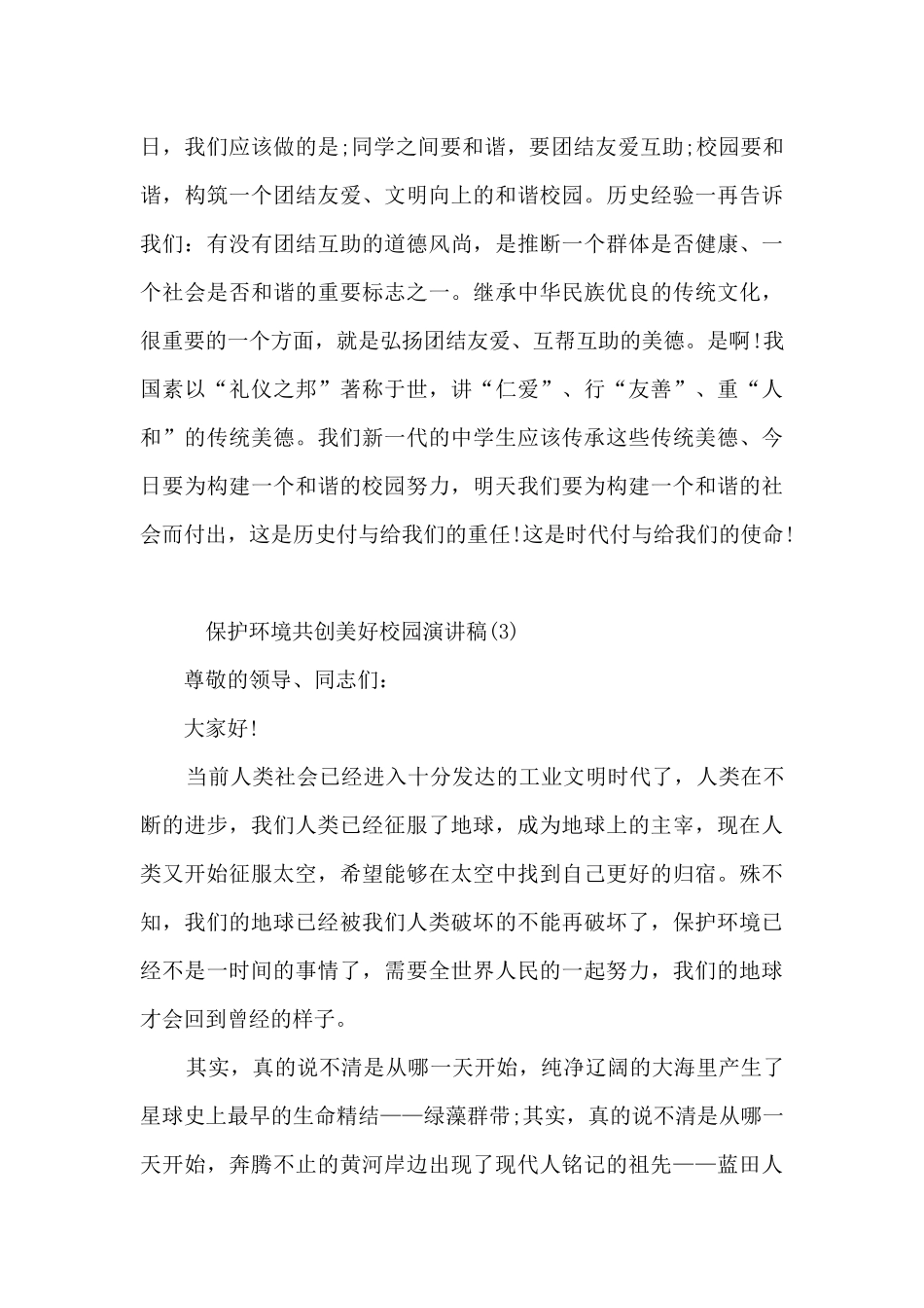 保护环境共创美好校园演讲稿5篇_第3页