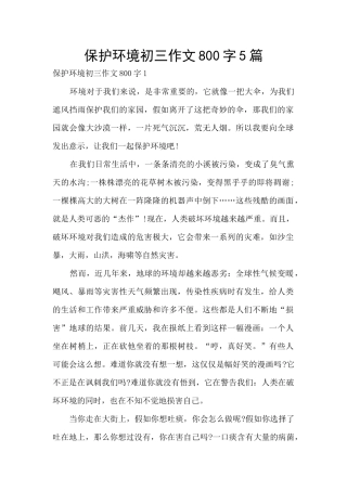 保护环境初三作文800字5篇