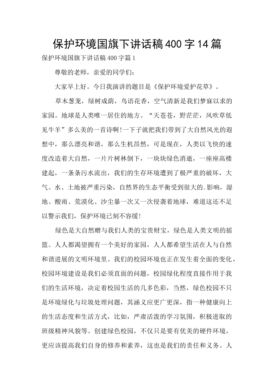 保护环境国旗下讲话稿400字14篇_第1页