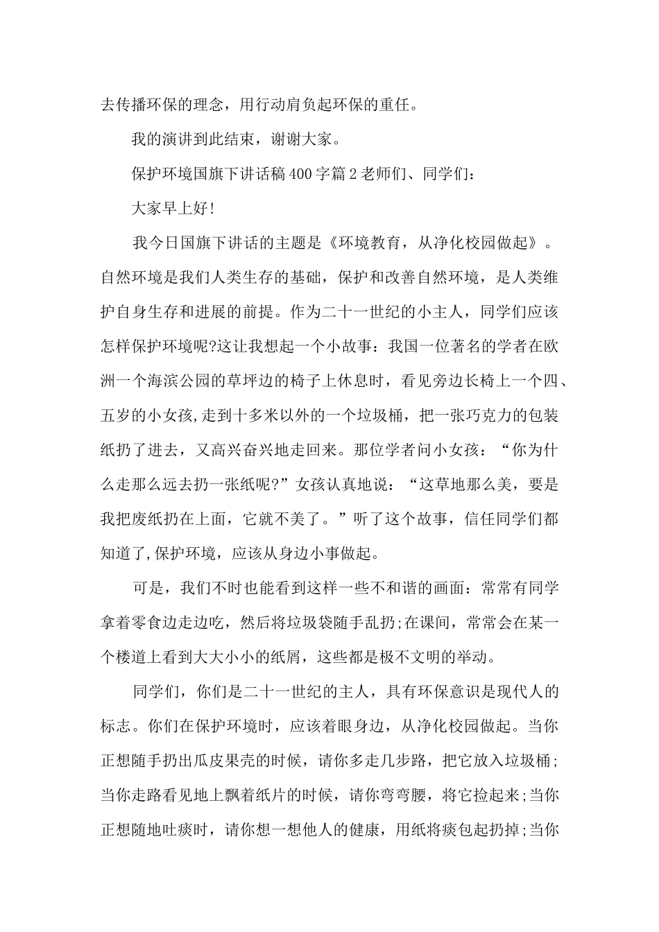 保护环境国旗下讲话稿400字14篇_第3页
