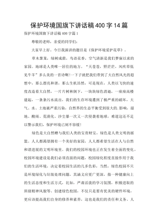 保护环境国旗下讲话稿400字14篇