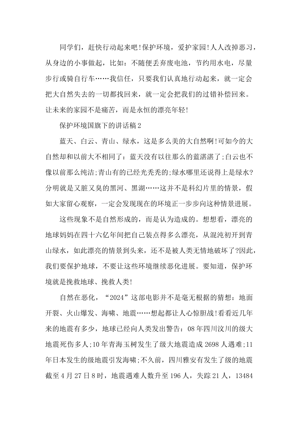 保护环境国旗下的讲话稿范文5篇_第2页