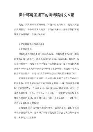 保护环境国旗下的讲话稿范文5篇